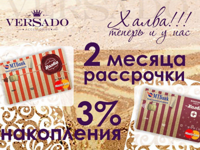 Плати «Халвой» магазинах Versado и получай рассрочку!