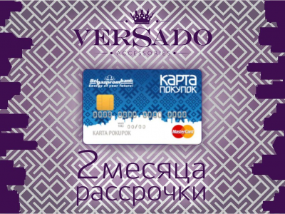 "Карта покупок" от Белгазпромбанка теперь в магазинах Versado!
